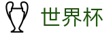 2026世界杯推荐(SHIJIEBEI2026)中国竞彩指定平台
